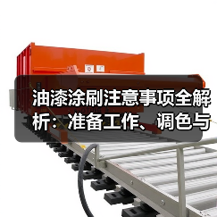 油漆涂刷注意事项全解析：准备工作、调色与施工技巧