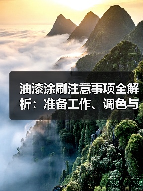油漆涂刷注意事项全解析：准备工作、调色与施工技巧（图4）