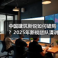 中国建筑新锐如何破局?2025年新锐团队演讲全解析 中国建筑新锐如何破局?2025年新锐团队演讲全解析