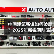 中国建筑新锐如何破局？2025年新锐团队演讲全解析（图3）