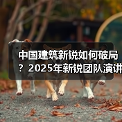 中国建筑新锐如何破局？2025年新锐团队演讲全解析（图2）