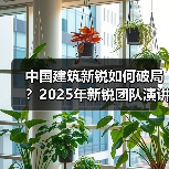 中国建筑新锐如何破局？2025年新锐团队演讲全解析（图4）