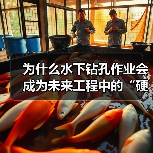为什么水下钻孔作业会成为未来工程中的“硬核”?(图2) 为什么水下钻孔作业会成为未来工程中的“硬核”?(图2)