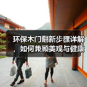 环保木门翻新步骤详解，如何兼顾美观与健康？