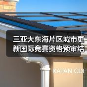 三亚大东海片区城市更新国际竞赛资格预审结果揭晓 三亚大东海片区城市更新国际竞赛资格预审结果揭晓