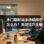 木门翻新油漆选错颜色怎么办？关键技巧全解析（图3）