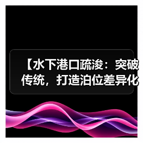 【水下港口疏浚:突破传统,打造泊位差异化的未来】(图2) 【水下港口疏浚:突破传统,打造泊位差异化的未来】(图2)