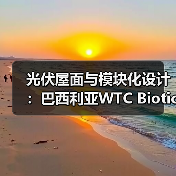 光伏屋面与模块化设计:巴西利亚WTC Biotic综合体如何实现多功能共存?(图2) 光伏屋面与模块化设计:巴西利亚WTC Biotic综合体如何实现多功能共存?(图2)
