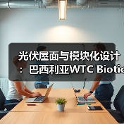 光伏屋面与模块化设计:巴西利亚WTC Biotic综合体如何实现多功能共存? 光伏屋面与模块化设计:巴西利亚WTC Biotic综合体如何实现多功能共存?