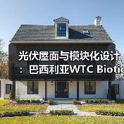 光伏屋面与模块化设计:巴西利亚WTC Biotic综合体如何实现多功能共存?(图3) 光伏屋面与模块化设计:巴西利亚WTC Biotic综合体如何实现多功能共存?(图3)