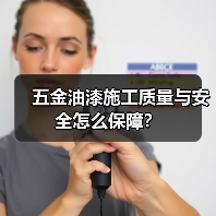 五金油漆施工质量与安全怎么保障？（图2）