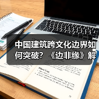 中国建筑跨文化边界如何突破？《边非缘》解析边与缘的碰撞（图2）