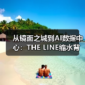 从镜面之城到AI数据中心：THE LINE缩水背后真相（图2）