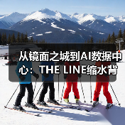 从镜面之城到AI数据中心：THE LINE缩水背后真相（图3）