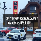 木门翻新掉漆怎么办？这3点必须注意！（图2）