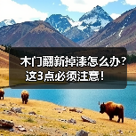 木门翻新掉漆怎么办？这3点必须注意！
