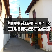 如何挑选环保油漆?这三项指标决定你的健康(图3) 如何挑选环保油漆?这三项指标决定你的健康(图3)