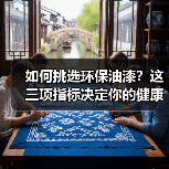 如何挑选环保油漆?这三项指标决定你的健康(图2) 如何挑选环保油漆?这三项指标决定你的健康(图2)