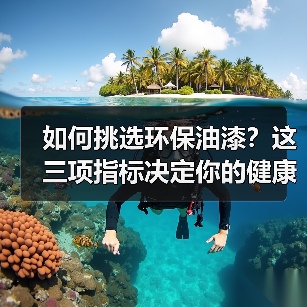 如何挑选环保油漆？这三项指标决定你的健康