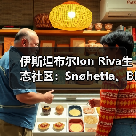 伊斯坦布尔Ion Riva生态社区：Snøhetta、BIG与MVRDV如何融合文化与自然？（图2）