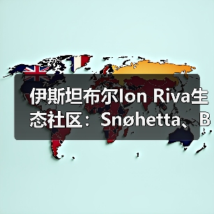 伊斯坦布尔Ion Riva生态社区:Snøhetta、BIG与MVRDV如何融合文化与自然? 伊斯坦布尔Ion Riva生态社区:Snøhetta、BIG与MVRDV如何融合文化与自然?