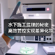 水下施工监理的秘密:高效管控实现差异化领先(图2) 水下施工监理的秘密:高效管控实现差异化领先(图2)