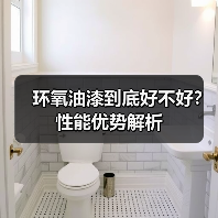 环氧油漆到底好不好？性能优势解析（图3）