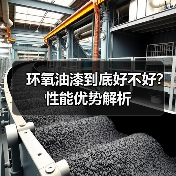 环氧油漆到底好不好？性能优势解析（图4）