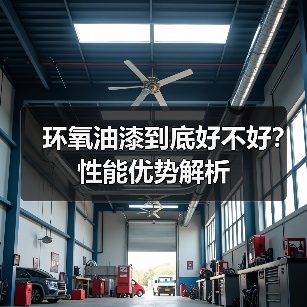 环氧油漆到底好不好？性能优势解析（图2）