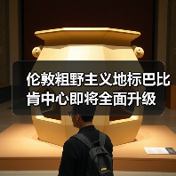 伦敦粗野主义地标巴比肯中心即将全面升级(图4) 伦敦粗野主义地标巴比肯中心即将全面升级(图4)