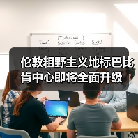 伦敦粗野主义地标巴比肯中心即将全面升级 伦敦粗野主义地标巴比肯中心即将全面升级