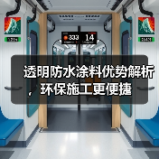 透明防水涂料优势解析，环保施工更便捷（图4）