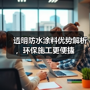 透明防水涂料优势解析，环保施工更便捷（图2）