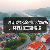 透明防水涂料优势解析，环保施工更便捷