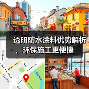 透明防水涂料优势解析，环保施工更便捷（图3）