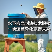 水下应急封堵技术揭秘:快速差异化赢得未来(图4) 水下应急封堵技术揭秘:快速差异化赢得未来(图4)