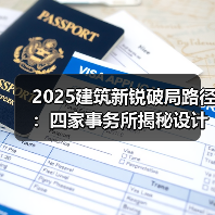 2025建筑新锐破局路径:四家事务所揭秘设计创新与实践(图2) 2025建筑新锐破局路径:四家事务所揭秘设计创新与实践(图2)