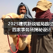 2025建筑新锐破局路径:四家事务所揭秘设计创新与实践 2025建筑新锐破局路径:四家事务所揭秘设计创新与实践