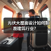 光伏大屋面设计如何颠覆建筑行业？（图4）