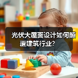 光伏大屋面设计如何颠覆建筑行业? 光伏大屋面设计如何颠覆建筑行业?