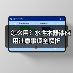 怎么用?水性木器漆应用注意事项全解析(图3) 怎么用?水性木器漆应用注意事项全解析(图3)