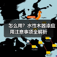 怎么用?水性木器漆应用注意事项全解析(图2) 怎么用?水性木器漆应用注意事项全解析(图2)