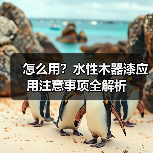 怎么用?水性木器漆应用注意事项全解析(图4) 怎么用?水性木器漆应用注意事项全解析(图4)