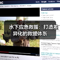 水下应急救援:打造差异化的救援体系(图3) 水下应急救援:打造差异化的救援体系(图3)
