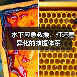 水下应急救援:打造差异化的救援体系 水下应急救援:打造差异化的救援体系