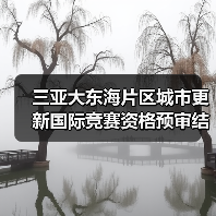 三亚大东海片区城市更新国际竞赛资格预审结果揭晓 三亚大东海片区城市更新国际竞赛资格预审结果揭晓
