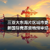 三亚大东海片区城市更新国际竞赛资格预审结果揭晓(图3) 三亚大东海片区城市更新国际竞赛资格预审结果揭晓(图3)