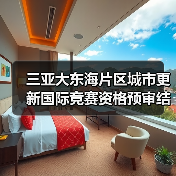 三亚大东海片区城市更新国际竞赛资格预审结果揭晓(图4) 三亚大东海片区城市更新国际竞赛资格预审结果揭晓(图4)