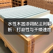 水性木器漆调配法则解析:打磨性与干燥速度调整技巧(图2) 水性木器漆调配法则解析:打磨性与干燥速度调整技巧(图2)