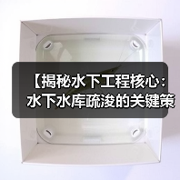 【揭秘水下工程核心:水下水库疏浚的关键策略与未来趋势】(图4) 【揭秘水下工程核心:水下水库疏浚的关键策略与未来趋势】(图4)